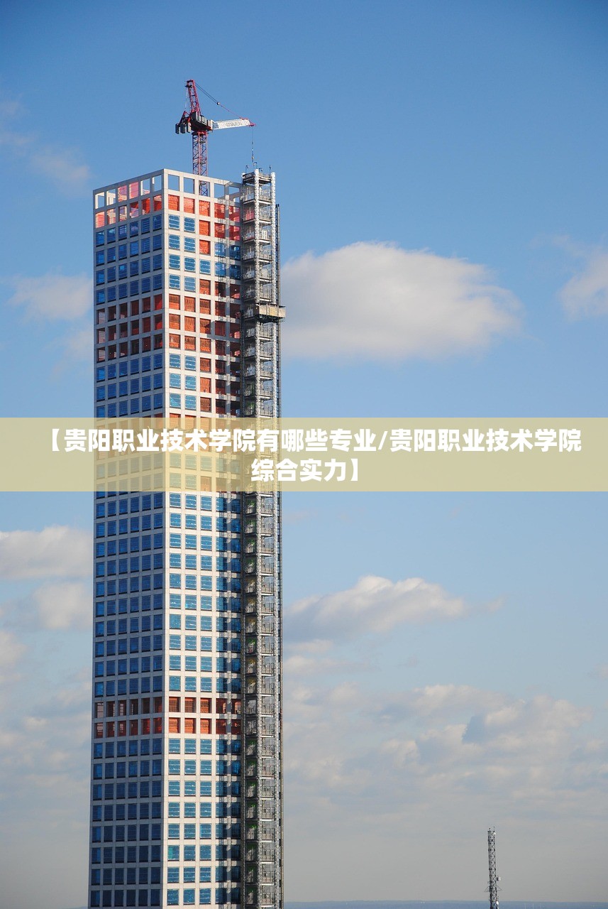 【贵阳职业技术学院有哪些专业/贵阳职业技术学院综合实力】