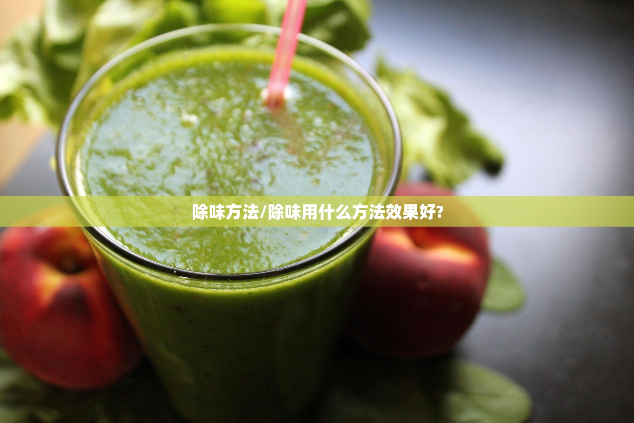 除味方法/除味用什么方法效果好?