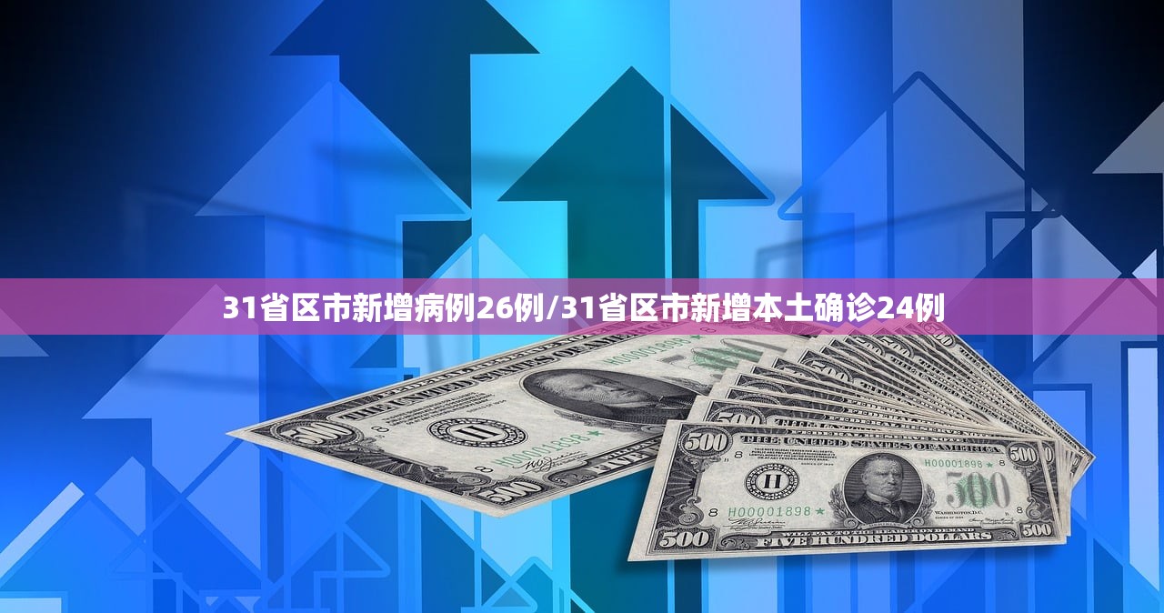 31省区市新增病例26例/31省区市新增本土确诊24例