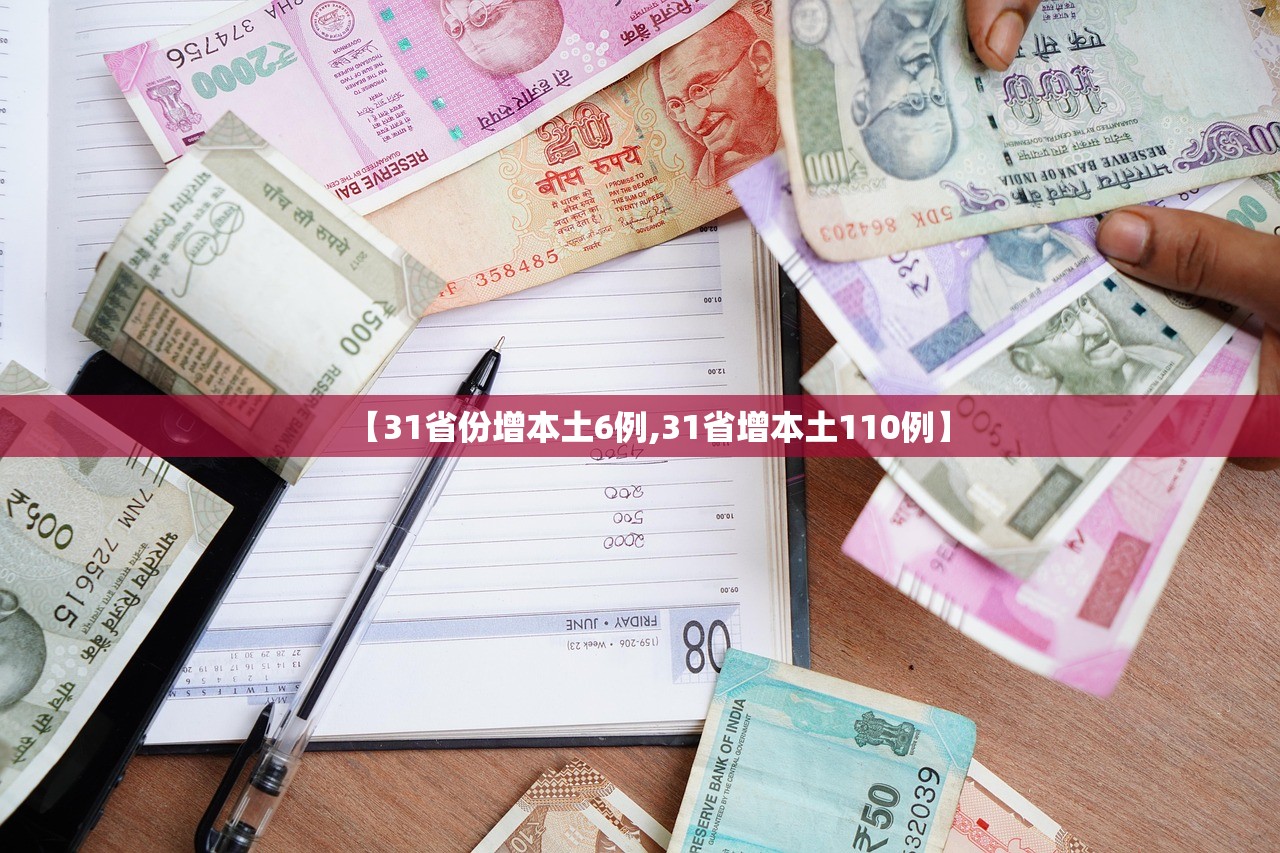 【31省份增本土6例,31省增本土110例】