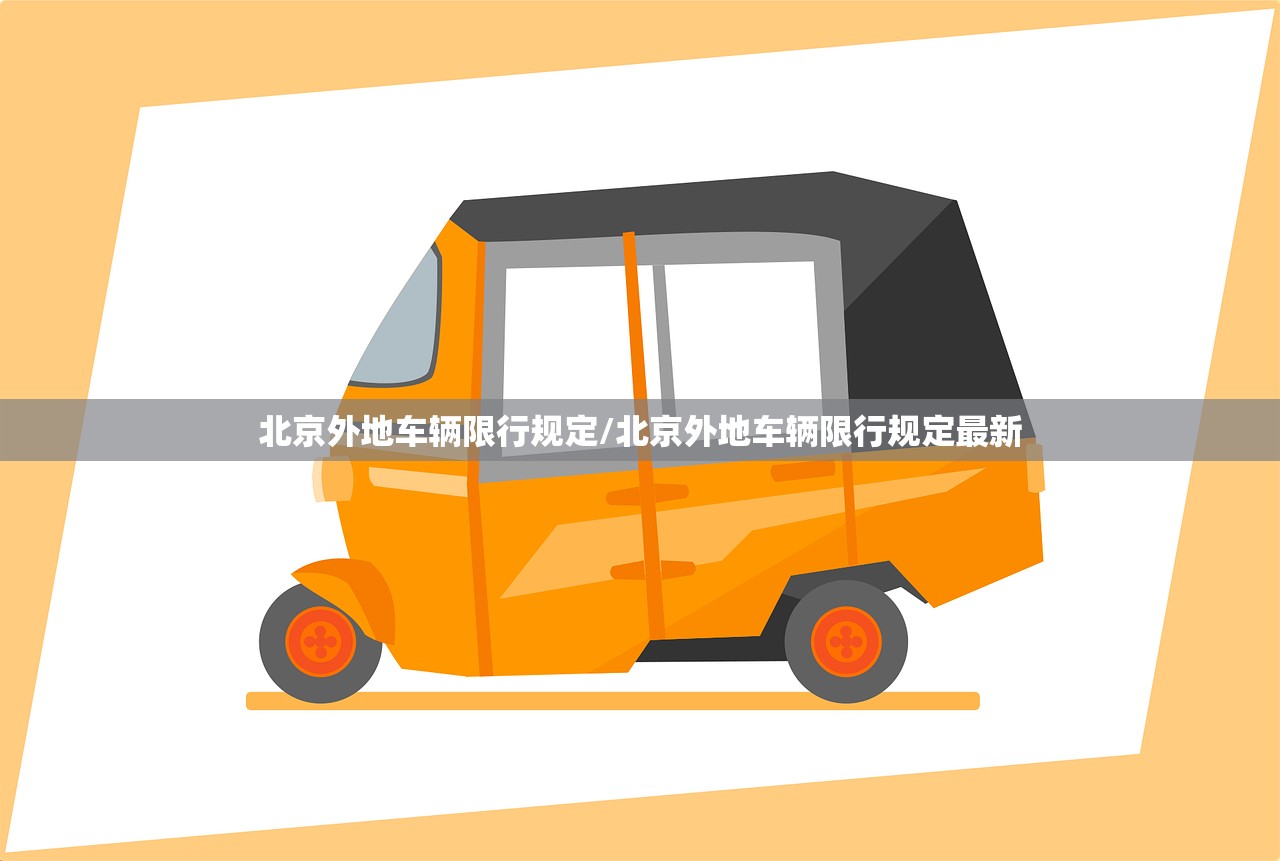 北京外地车辆限行规定/北京外地车辆限行规定最新