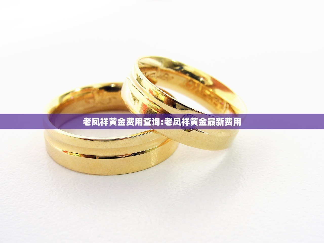 老凤祥黄金费用查询:老凤祥黄金最新费用