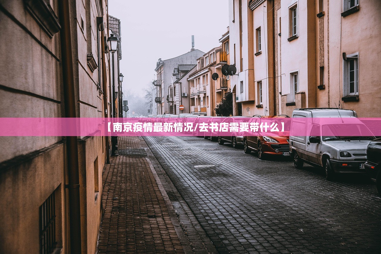 【南京疫情最新情况/去书店需要带什么】