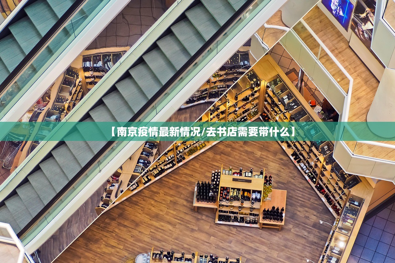 【南京疫情最新情况/去书店需要带什么】