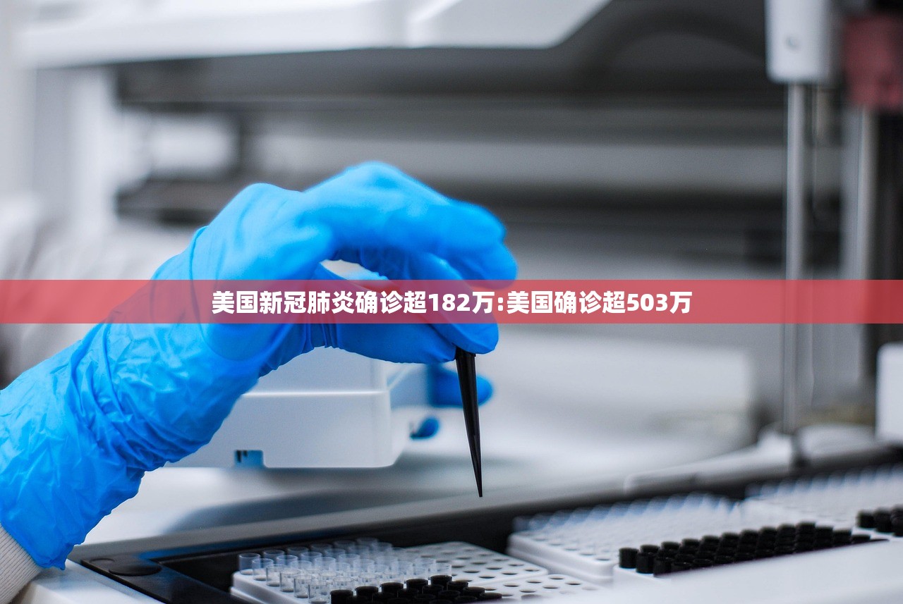 美国新冠肺炎确诊超182万:美国确诊超503万