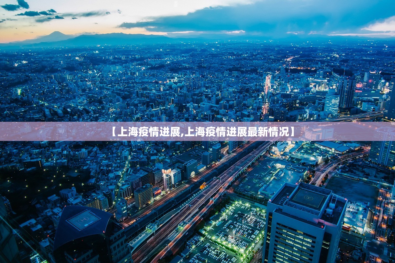 【上海疫情进展,上海疫情进展最新情况】
