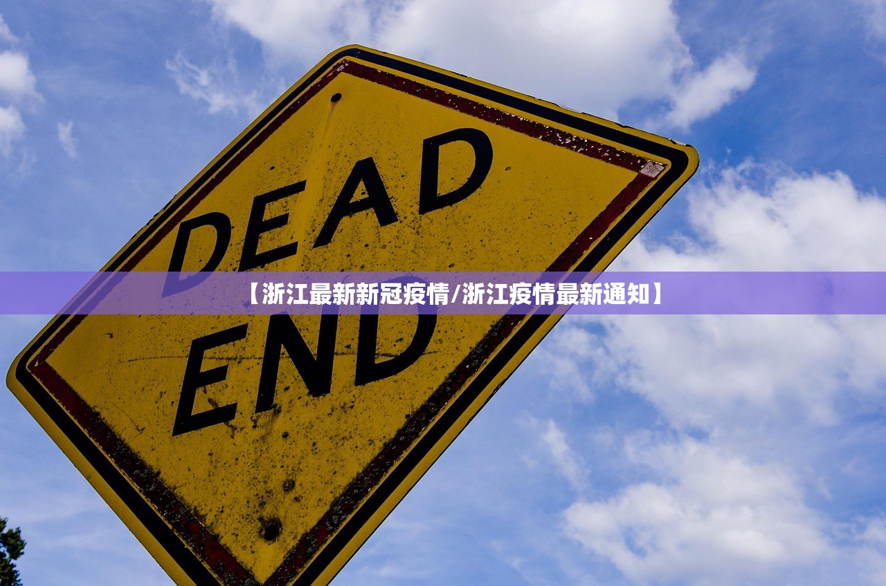 【浙江最新新冠疫情/浙江疫情最新通知】