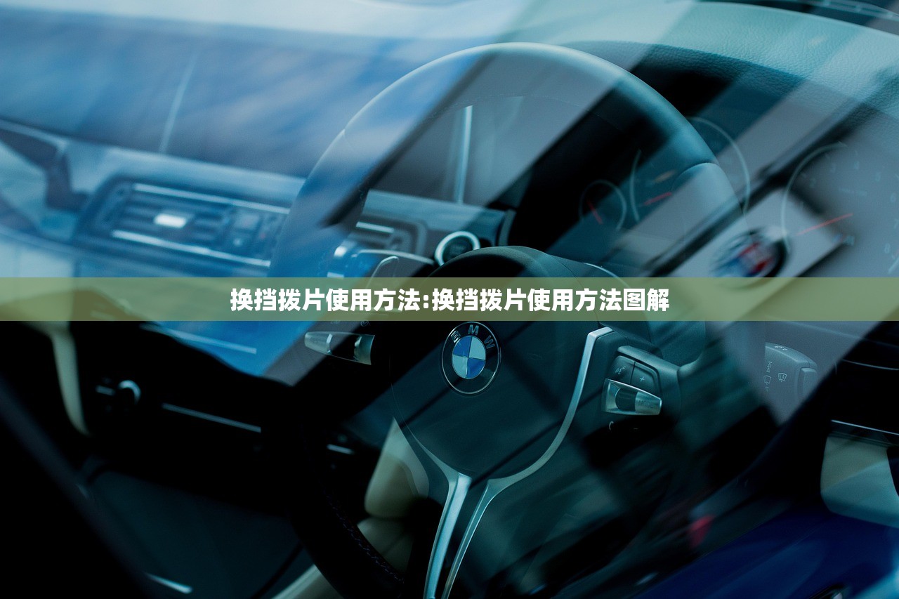 换挡拨片使用方法:换挡拨片使用方法图解
