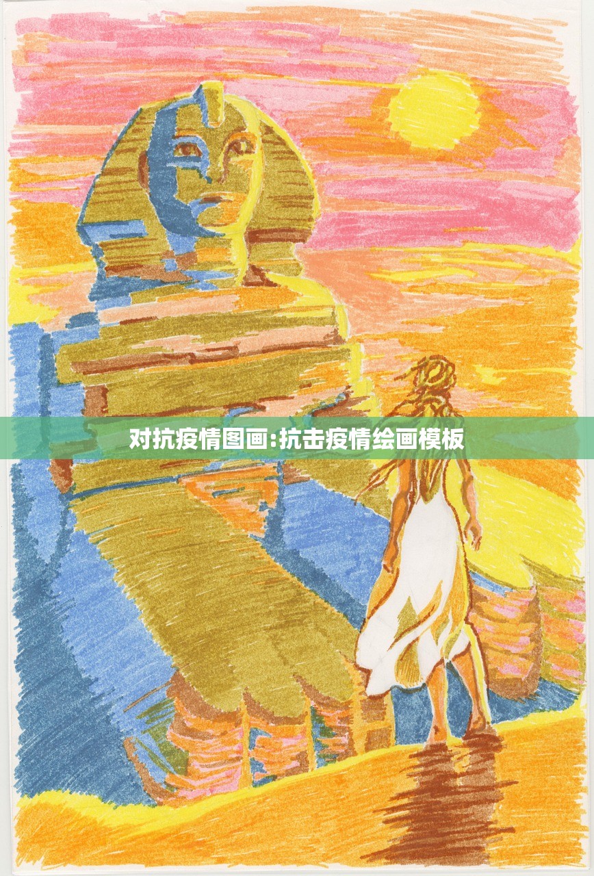 对抗疫情图画:抗击疫情绘画模板