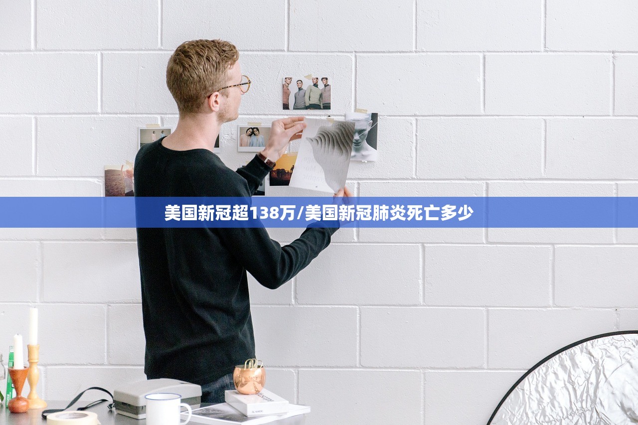 美国新冠超138万/美国新冠肺炎死亡多少