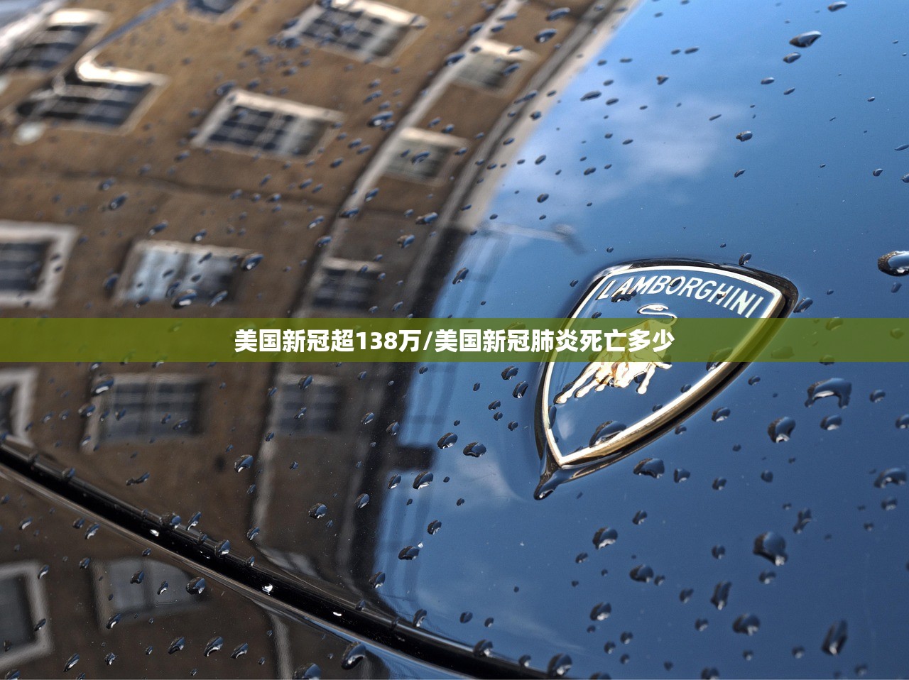 美国新冠超138万/美国新冠肺炎死亡多少