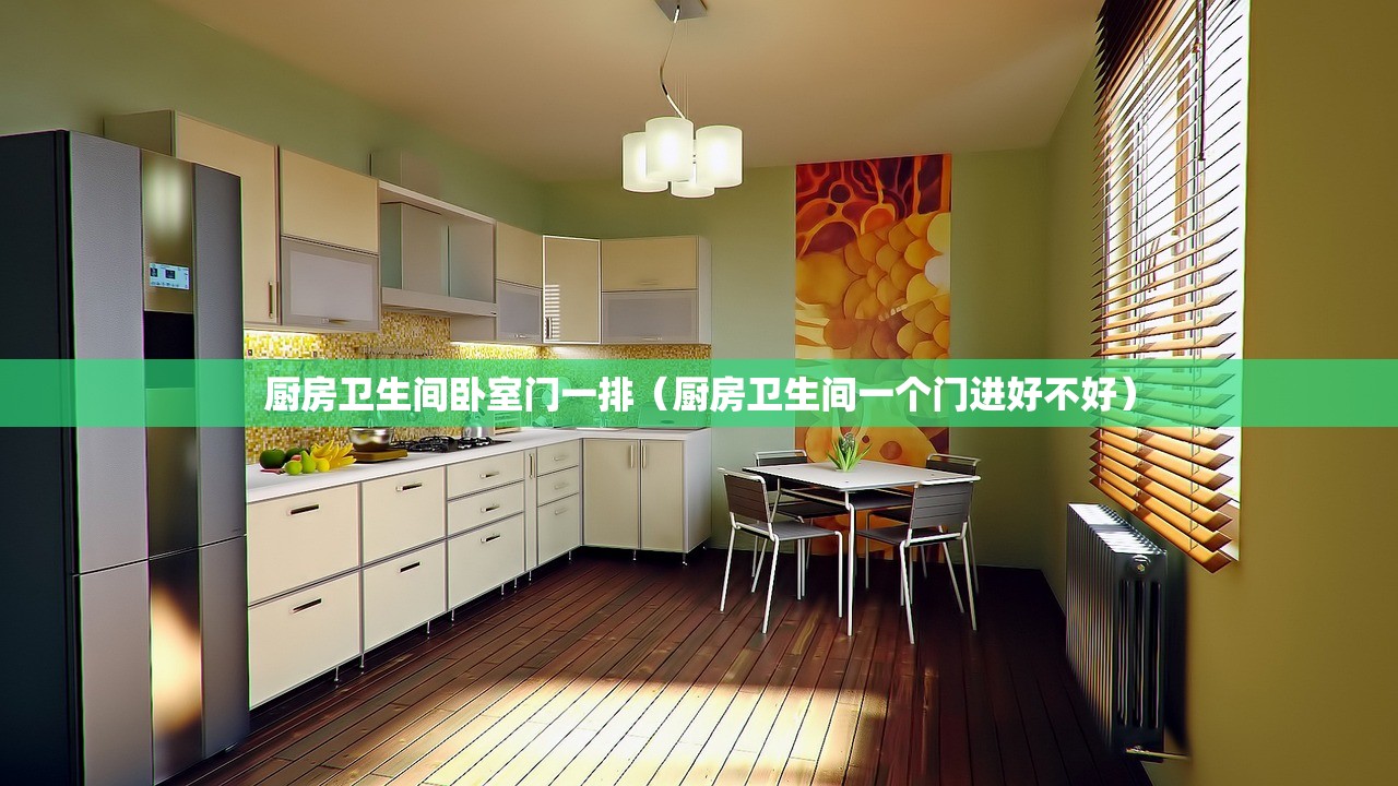 厨房卫生间卧室门一排（厨房卫生间一个门进好不好）