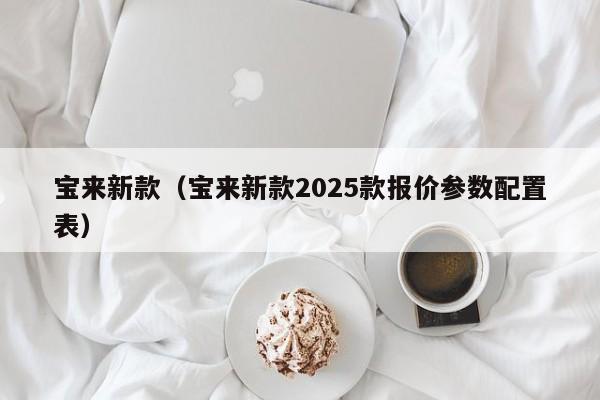 宝来新款(宝来新款2025款报价参数配置表)