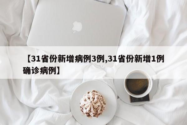 【31省份新增病例3例,31省份新增1例确诊病例】