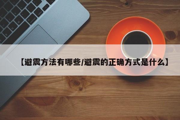 【避震方法有哪些/避震的正确方式是什么】