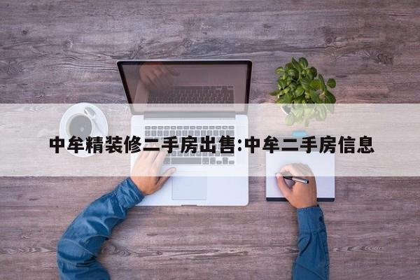 中牟精装修二手房出售:中牟二手房信息