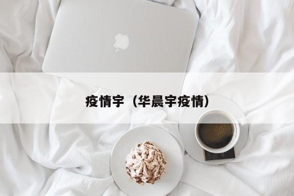 疫情宇(华晨宇疫情)