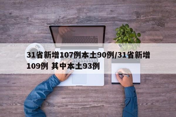 31省新增107例本土90例/31省新增109例 其中本土93例