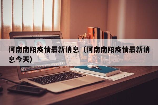 河南南阳疫情最新消息(河南南阳疫情最新消息今天)