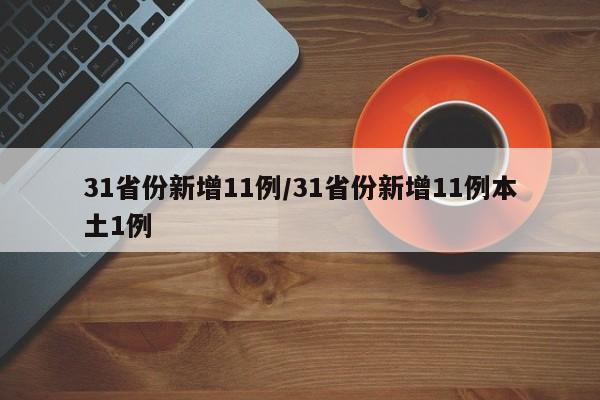 31省份新增11例/31省份新增11例本土1例