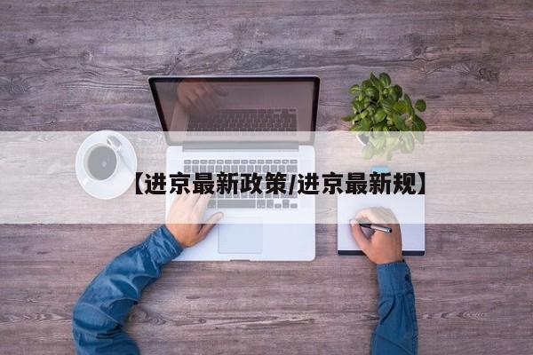 【进京最新政策/进京最新规】