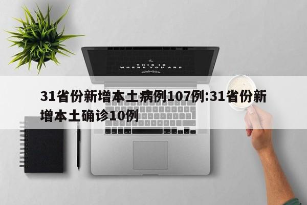 31省份新增本土病例107例:31省份新增本土确诊10例