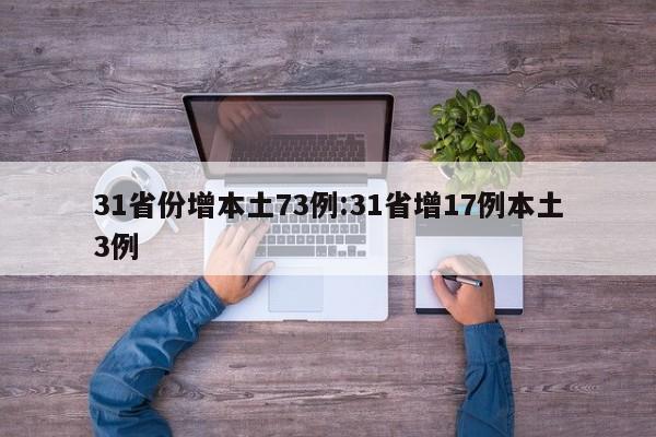 31省份增本土73例:31省增17例本土3例