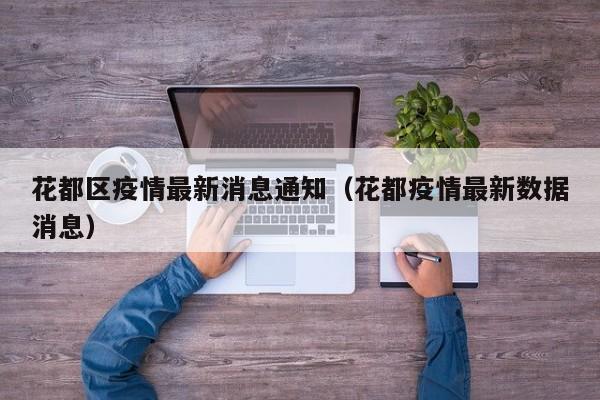 花都区疫情最新消息通知(花都疫情最新数据消息)
