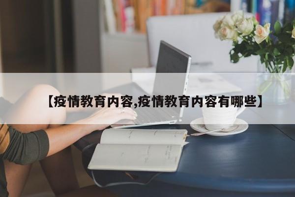 【疫情教育内容,疫情教育内容有哪些】