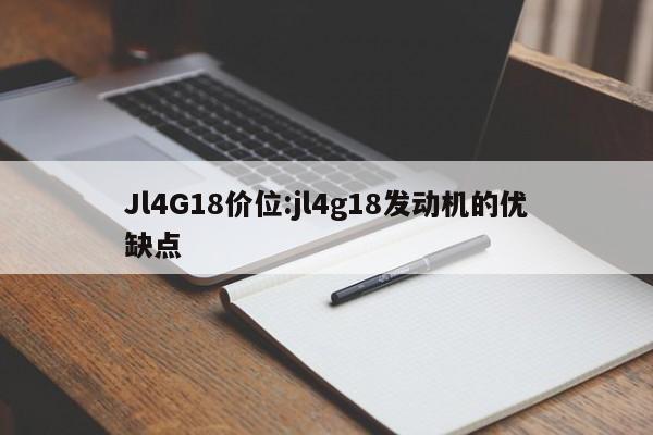 Jl4G18价位:jl4g18发动机的优缺点
