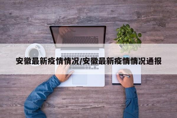 安徽最新疫情情况/安徽最新疫情情况通报