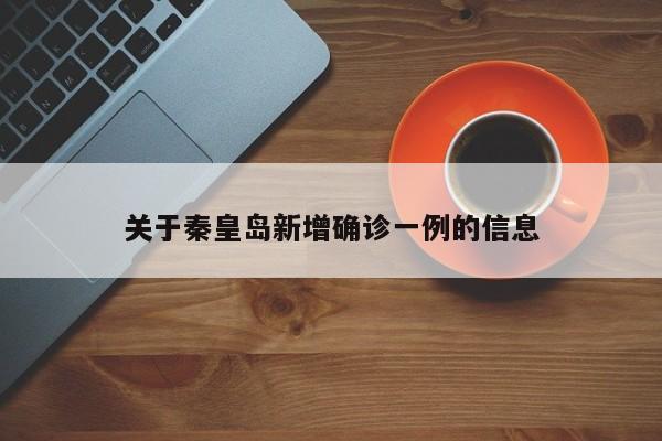 关于秦皇岛新增确诊一例的信息