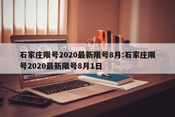 石家庄限号2020最新限号8月:石家庄限号2020最新限号8月1日