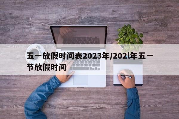 五一放假时间表2023年/202l年五一节放假时间