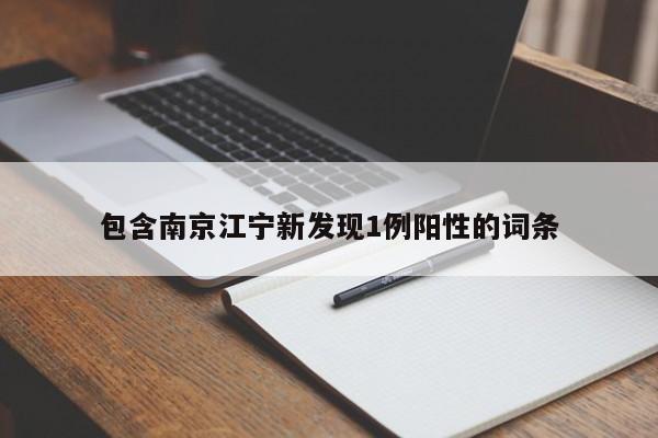 包含南京江宁新发现1例阳性的词条