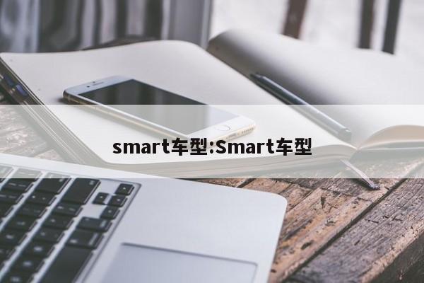 smart车型:Smart车型