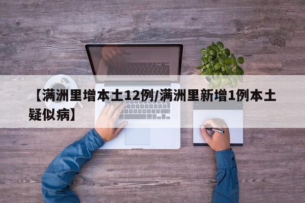 【满洲里增本土12例/满洲里新增1例本土疑似病】