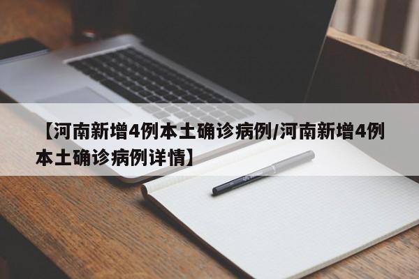 【河南新增4例本土确诊病例/河南新增4例本土确诊病例详情】