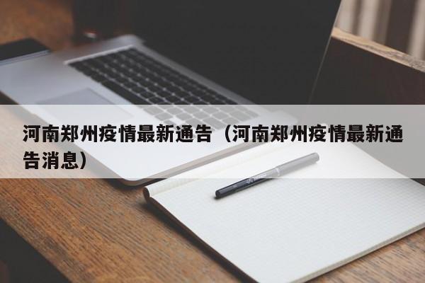 河南郑州疫情最新通告(河南郑州疫情最新通告消息)