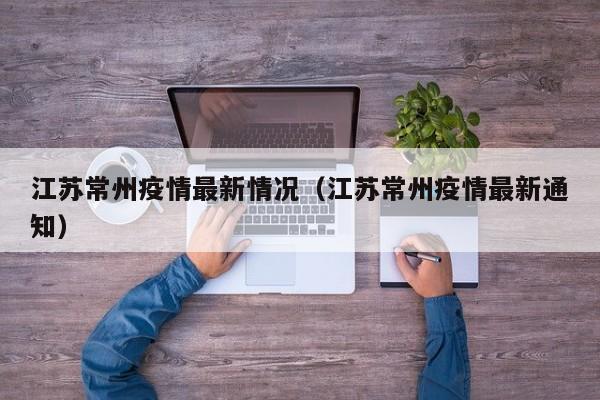 江苏常州疫情最新情况(江苏常州疫情最新通知)