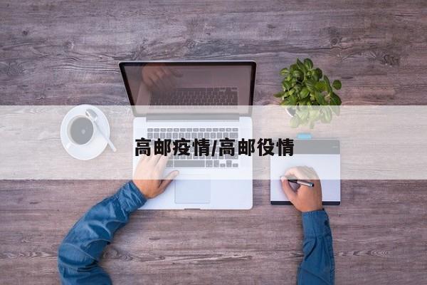 高邮疫情/高邮役情