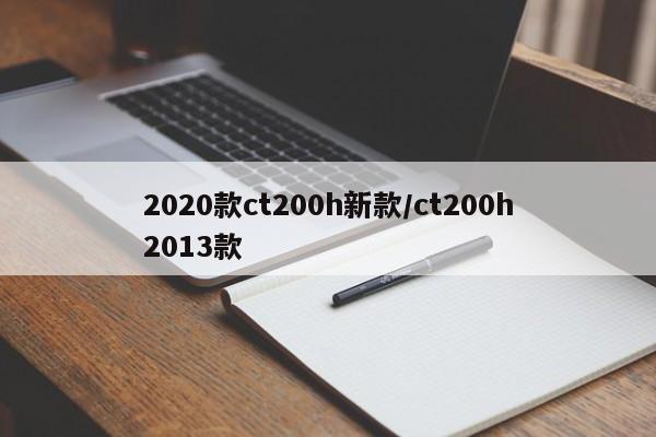 2020款ct200h新款/ct200h2013款