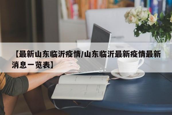 【最新山东临沂疫情/山东临沂最新疫情最新消息一览表】