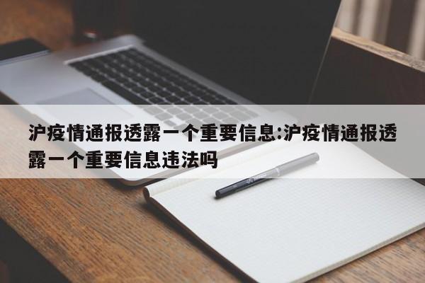 沪疫情通报透露一个重要信息:沪疫情通报透露一个重要信息违法吗