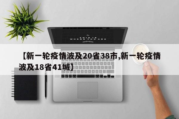 【新一轮疫情波及20省38市,新一轮疫情波及18省41城】