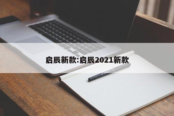 启辰新款:启辰2021新款