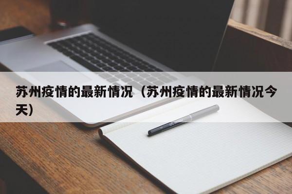 苏州疫情的最新情况(苏州疫情的最新情况今天)