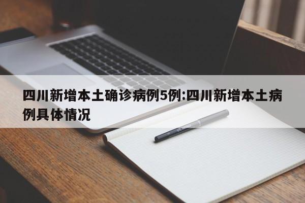 四川新增本土确诊病例5例:四川新增本土病例具体情况
