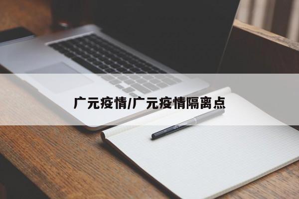 广元疫情/广元疫情隔离点