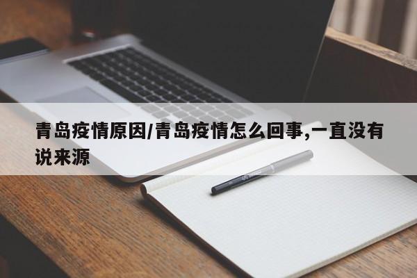 青岛疫情原因/青岛疫情怎么回事,一直没有说来源